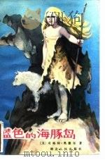 蓝色的海豚岛（1981 PDF版）