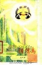 钟情鸟  散文集（1980 PDF版）