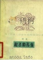 起飞的孔雀（1963 PDF版）