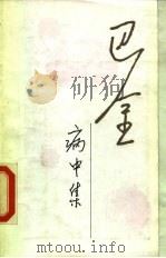 巴金病中集 《随想录》第四集（1984年12月第1版 PDF版）