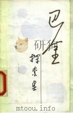 探索集  《随想示》第二集（1981 PDF版）