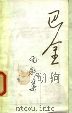随想录 第5集 无题集 1986 PDF电子版封面 7020008852 巴金著