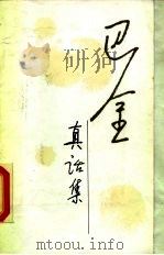 真话集  《随想录》第三集（1983 PDF版）