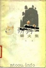 爝火集 1979 PDF电子版封面 10019·2885 巴金著