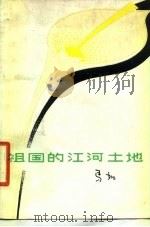 祖国的江河土地（1979 PDF版）