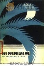 密密相思林  散文·小说集（1980 PDF版）