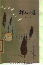猎人小屋（1980 PDF版）