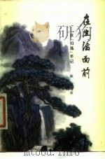 在生活面前  反“扫荡”手记（1980 PDF版）