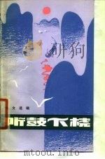 听鼓下机 散文选辑 1980 PDF电子版封面 10102·857 刘云程著