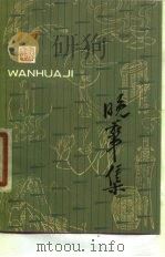 晚华集（1979 PDF版）