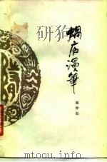 蜗庐漫笔（1980 PDF版）