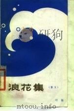 浪花集  散文（1980 PDF版）