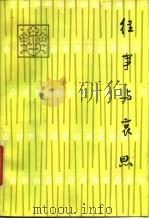 往事与哀思（1979 PDF版）