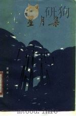 星月集（1980 PDF版）