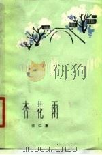 杏花雨（1980 PDF版）