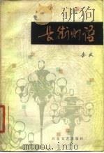 长街灯语（1979 PDF版）