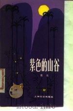 紫色的山谷（1980 PDF版）