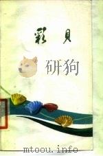 彩贝（1980 PDF版）