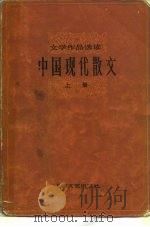 中国现代散文  上（1980 PDF版）