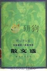 解放军文艺  1951-1979  散文选（1979 PDF版）