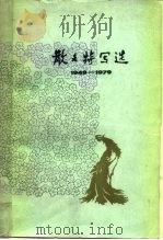 散文特写选（1980 PDF版）