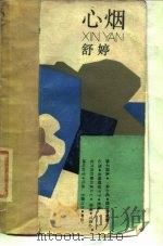 心烟（1988 PDF版）