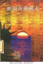 美国与美国人（1989 PDF版）