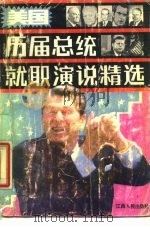 美国历届总统就职演说精选（1989 PDF版）