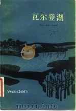 瓦尔登湖 1982 PDF电子版封面 10188·306 (美)亨利·戴维·索罗(H.D. Thoreau原译梭罗)著