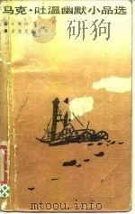 马克·吐温幽默小品选（1987 PDF版）