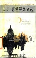 惠特曼散文选（1986 PDF版）