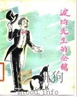 波珀先生的企鹅（1980 PDF版）