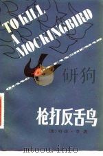枪打反舌鸟（1983 PDF版）