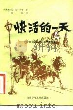 快活的一天-一个在华沙长大的孩子的故事（1984 PDF版）