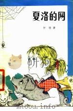 夏洛的网（1979 PDF版）
