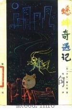 蟋蟀奇遇记（1981 PDF版）