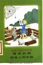 夏洛的网校舍上的车轮 1984 PDF电子版封面 10018·3578 (美)怀特,(美)狄杨著;康馨译