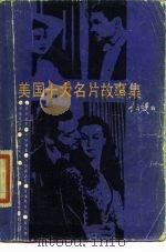 美国十大名片故事集（1986 PDF版）