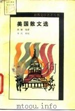 美国散文选（1989 PDF版）