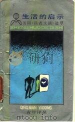 生活的启示  美国《读者文摘》选萃（1989 PDF版）