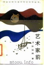 艺术家前 1989 PDF电子版封面 7505905619 (美)许达然著
