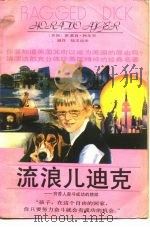 流浪儿迪克  穷苦人奋斗成功的榜样（1989 PDF版）