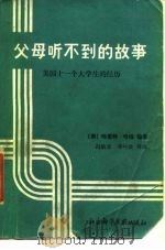 父母听不到的故事 美国十一个大学生的经历 1986 PDF电子版封面 7419·002 (美)哈里特·哈维(Harriet Harvey)编著;冯韵