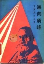 通向顶峰 艾阿科卡自传 1986 PDF电子版封面 10158·1024 (美)艾阿科卡(L.Iacocca)著;刘锦等译