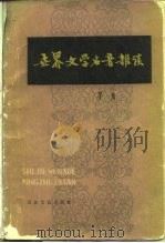 世界文学名著杂谈（1980 PDF版）