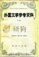 外国文学参考资料（1984 PDF版）
