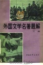 外国文学名著题解（1983 PDF版）