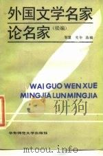 外国文学名家论名家  续编（1988 PDF版）