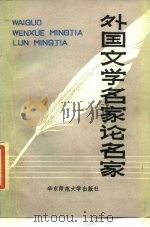 外国文学名家论名家（1985 PDF版）