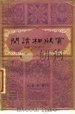 阅读和欣赏 外国文学部分 1 1982 PDF电子版封面 10071·389 陈惇等编